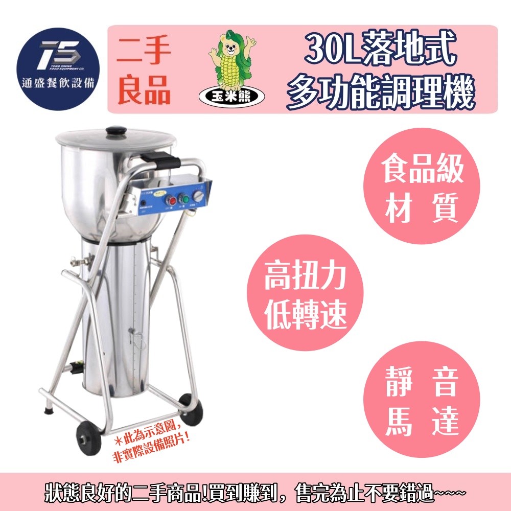 [二手整新良品]玉米熊 30L落地式多功能調理機 冰沙機 220V