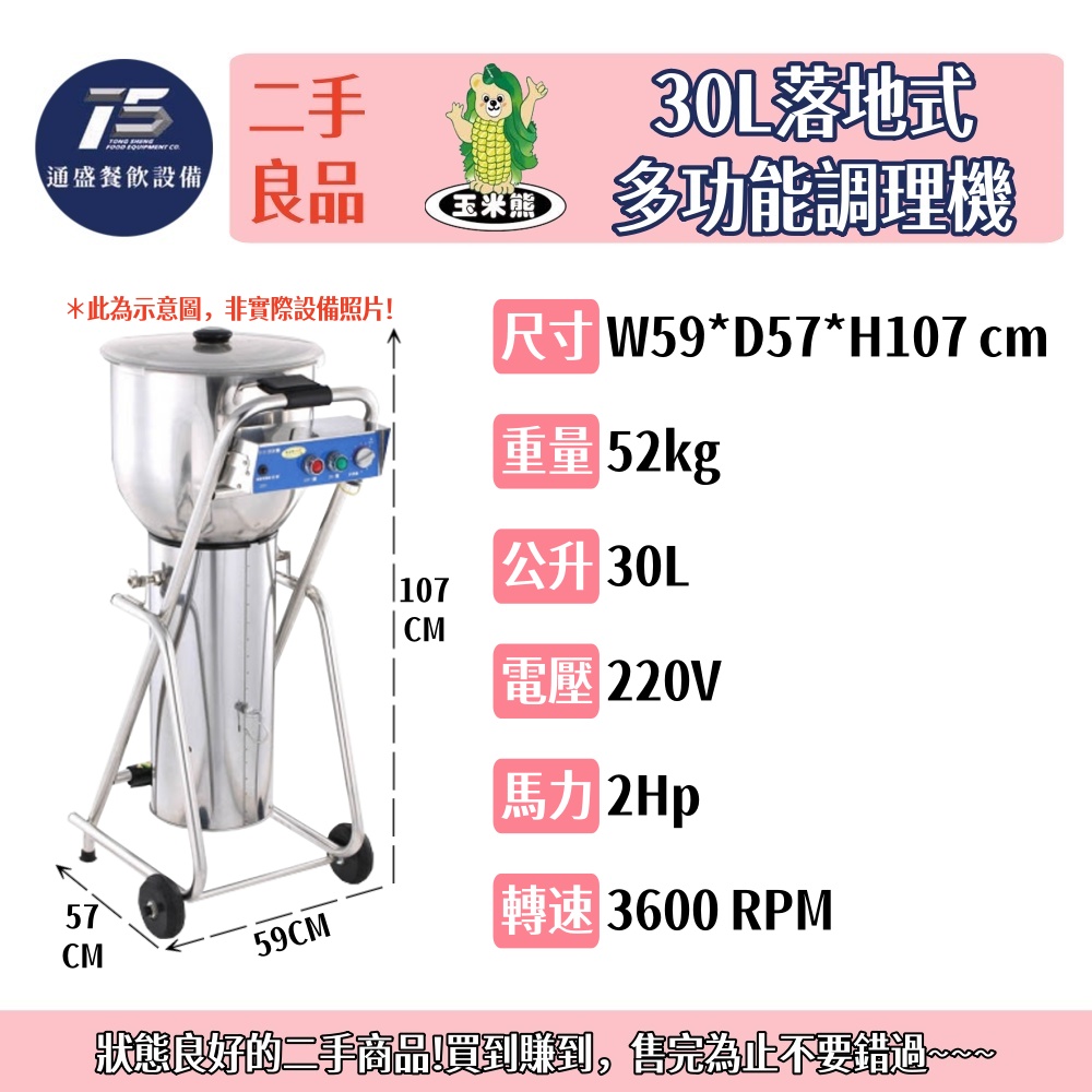 [二手整新良品]玉米熊 30L落地式多功能調理機 冰沙機 220V