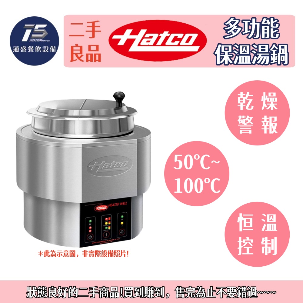 [二手整新良品]HATCO 多功能保溫湯鍋 220V