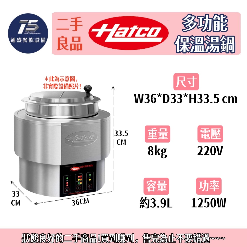 [二手整新良品]HATCO 多功能保溫湯鍋 220V