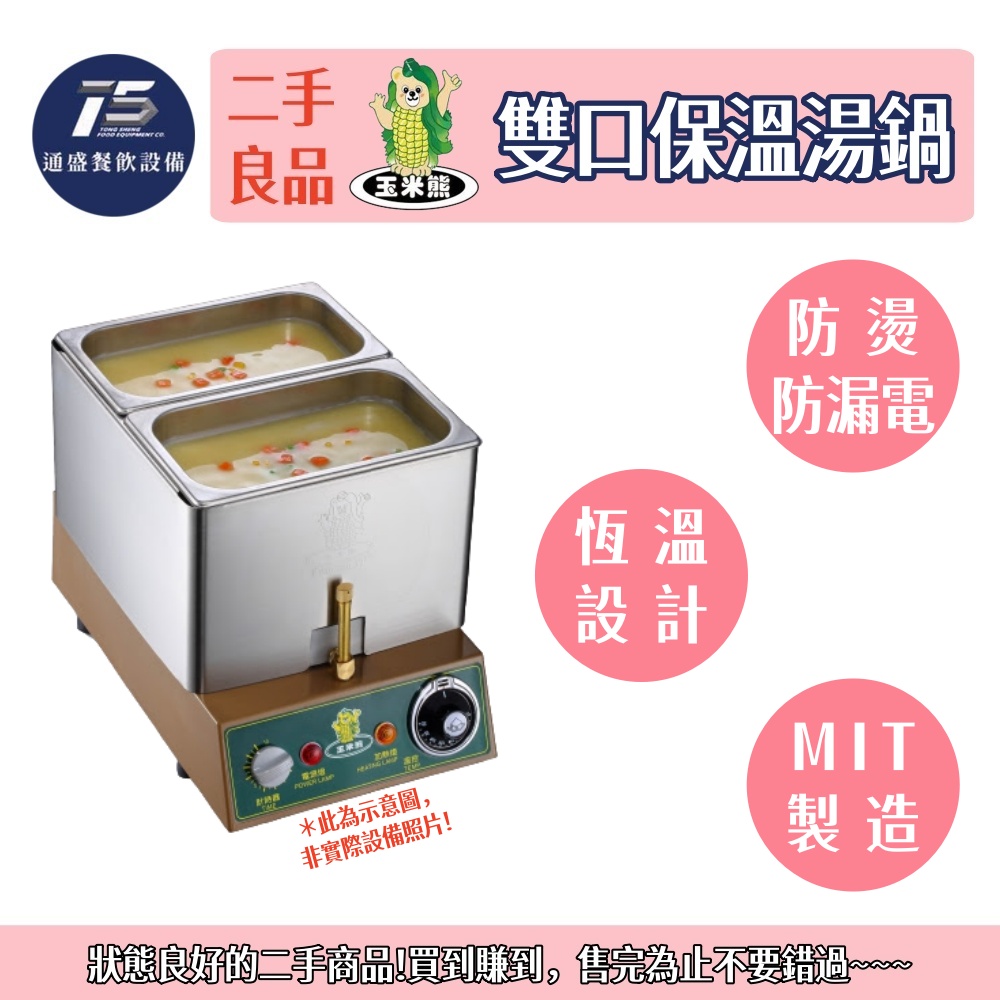 [二手整新良品]玉米熊 雙口保溫湯鍋 220V 玉米濃湯/醬汁/巧克力