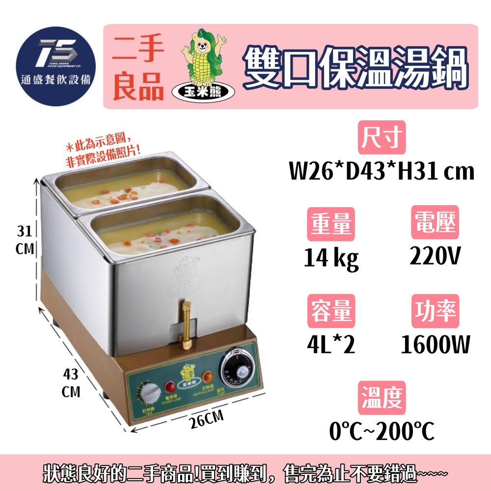 [二手整新良品]玉米熊 雙口保溫湯鍋 220V 玉米濃湯/醬汁/巧克力