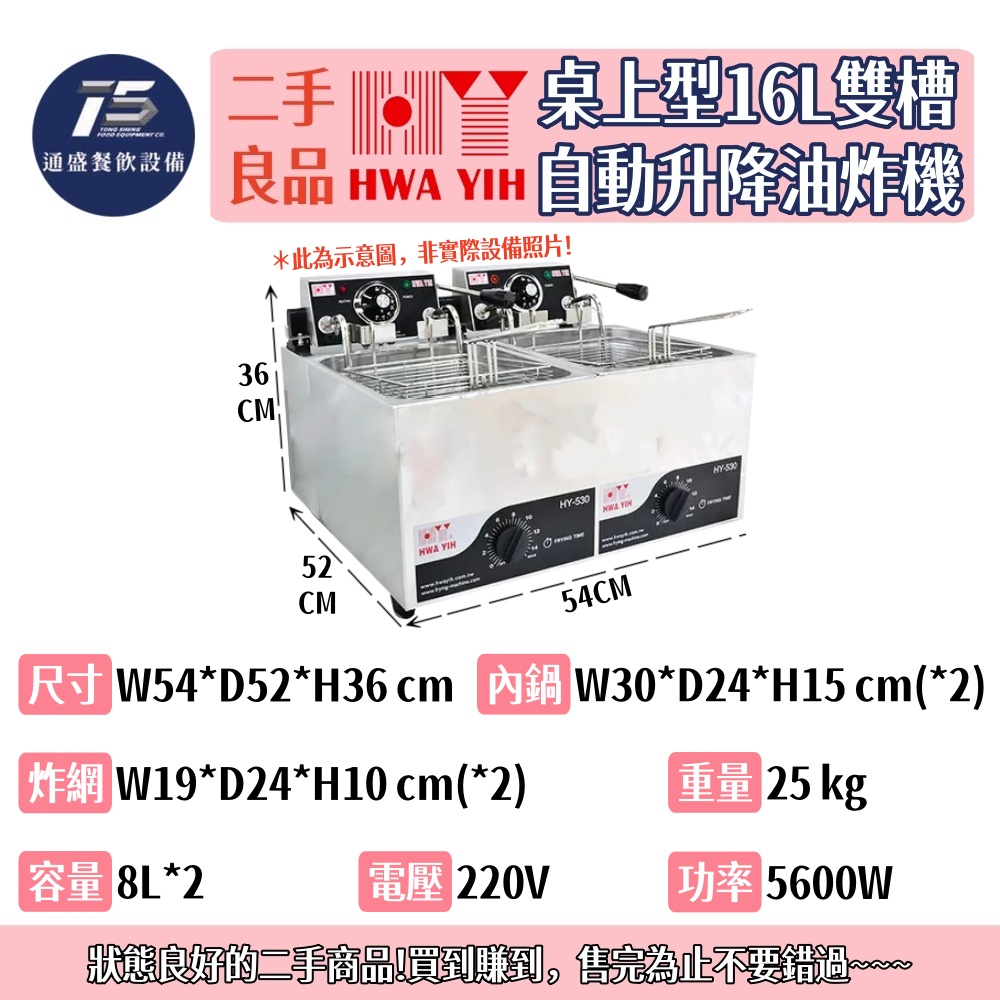 [二手整新良品]華毅 桌上型16L雙槽自動升降油炸機 220V