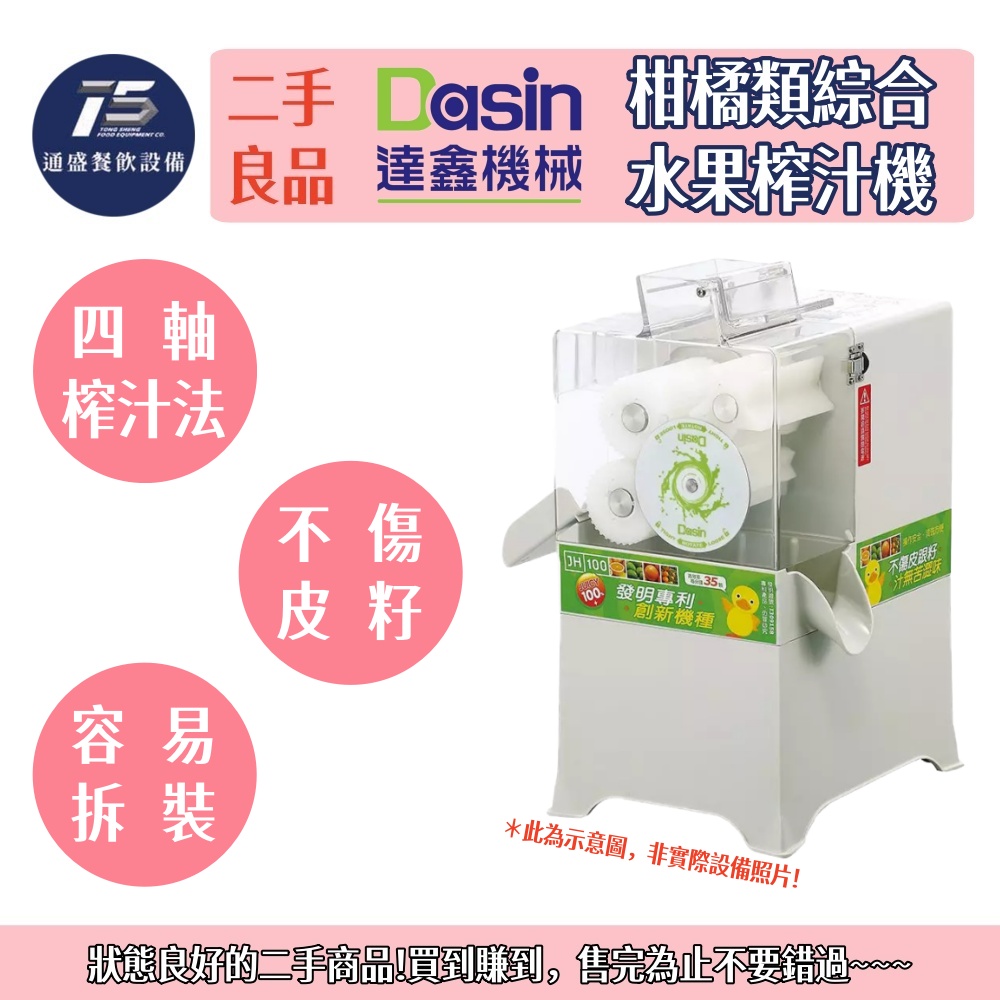 [二手整新良品]Dasin達鑫 柑橘類綜合水果榨汁機 110V