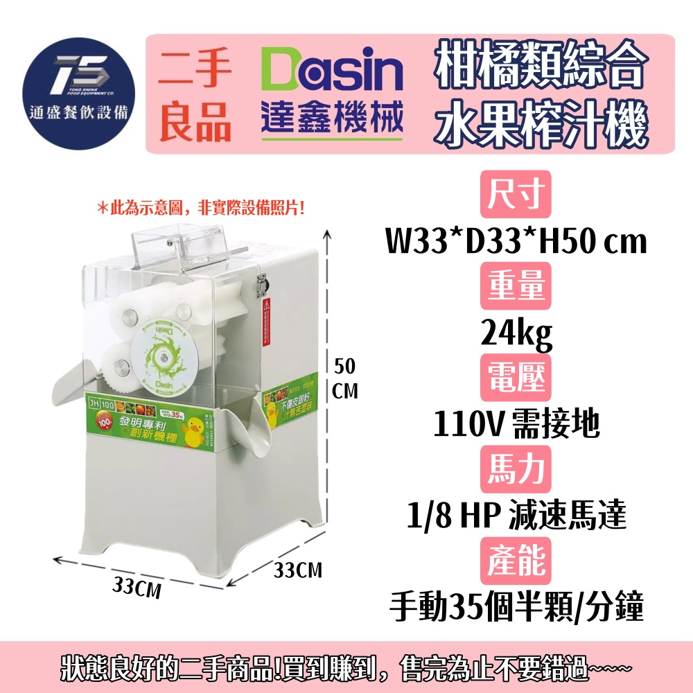 [二手整新良品]Dasin達鑫 柑橘類綜合水果榨汁機 110V