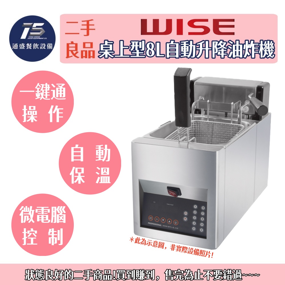 [二手整新良品]Wise 桌上型8L自動升降油炸機 220V