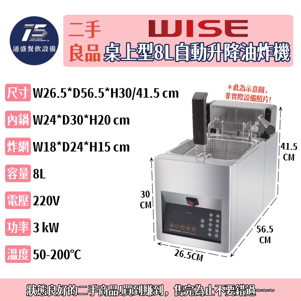 [二手整新良品]Wise 桌上型8L自動升降油炸機 220V