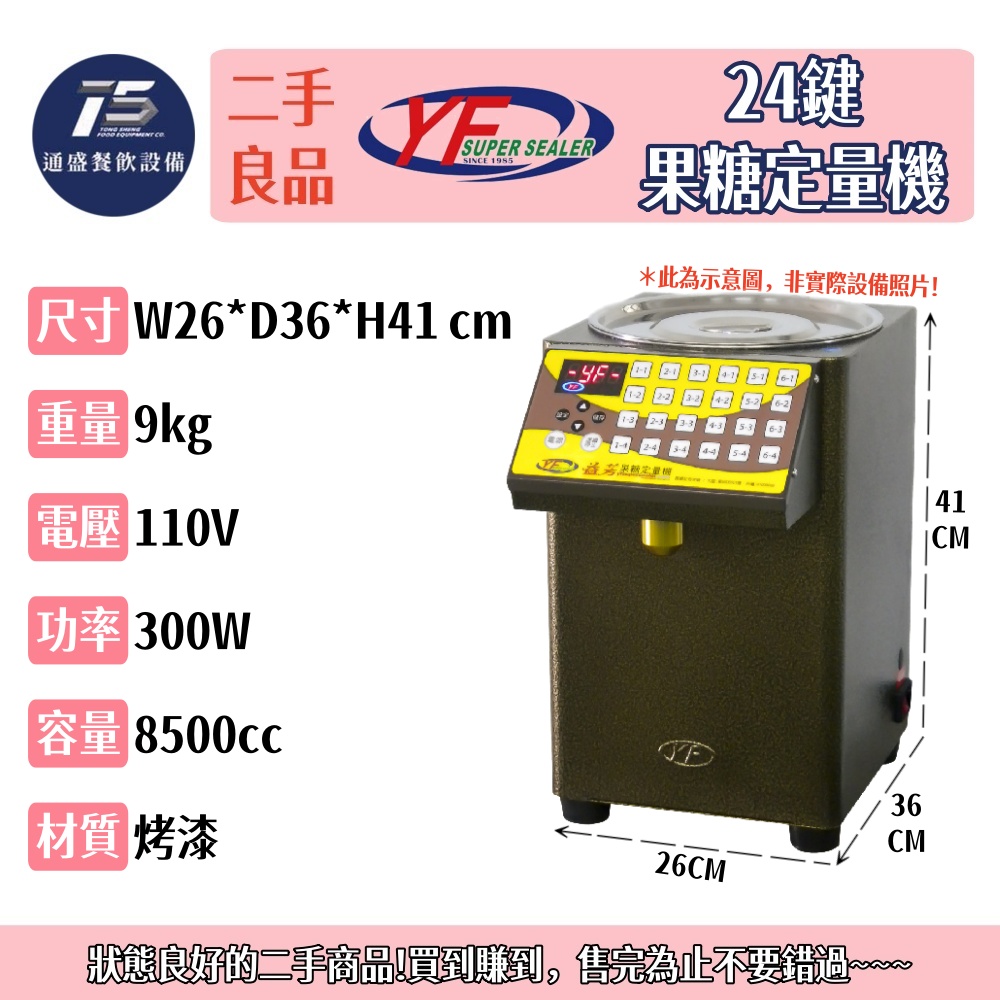 [二手整新良品]益芳 24鍵果糖定量機 110V 8500cc