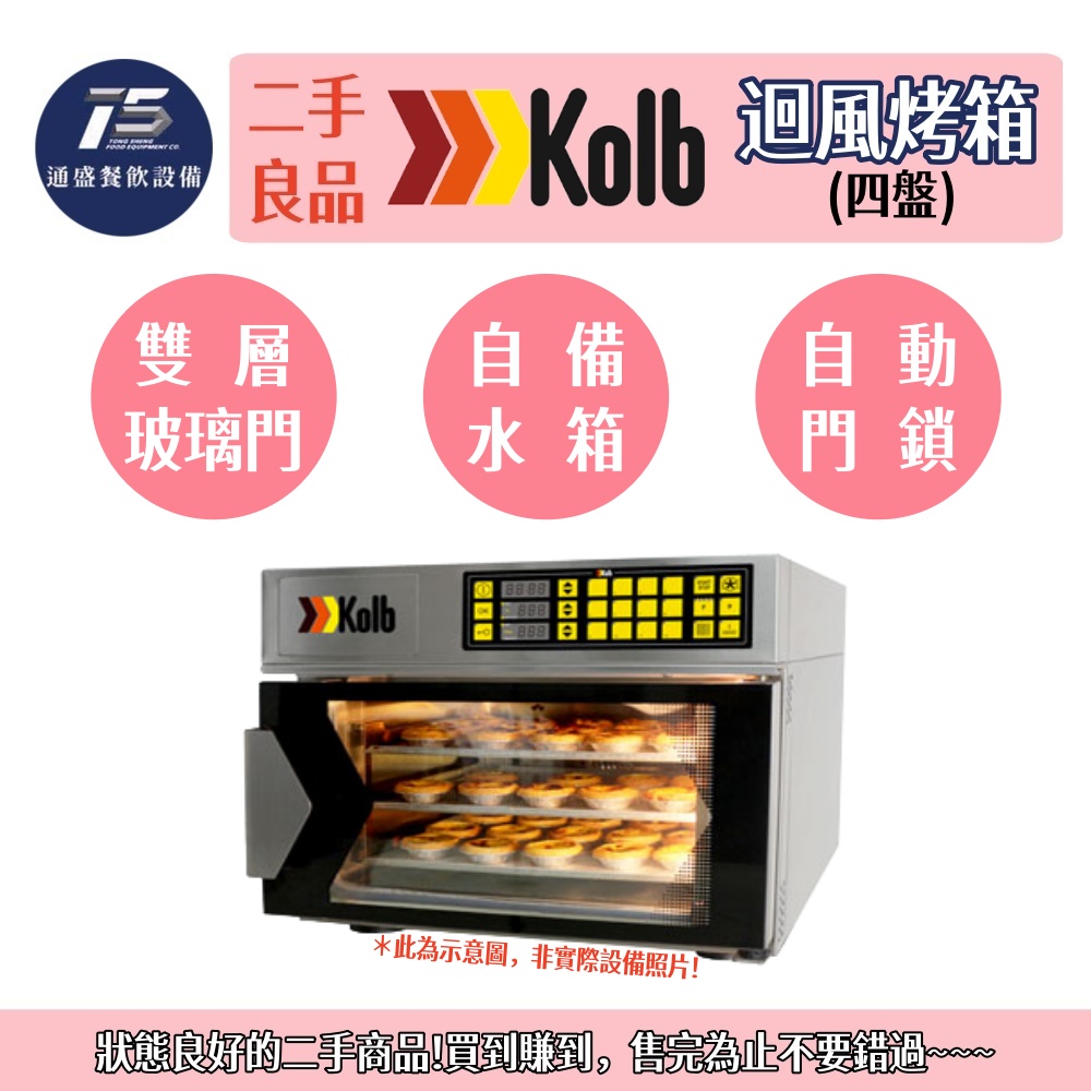 [二手整新良品]Kolb 迴風烤箱(三盤) 220V