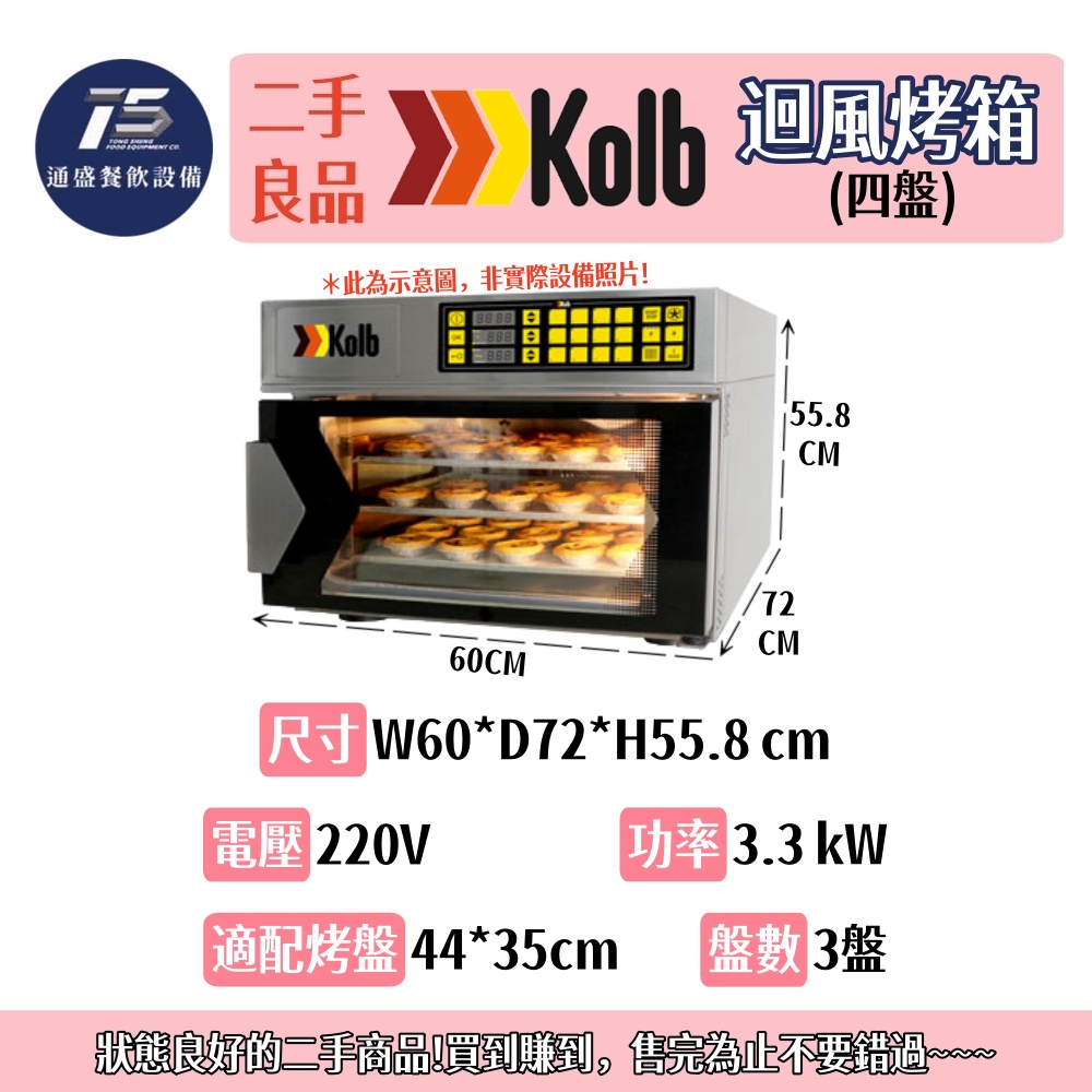 [二手整新良品]Kolb 迴風烤箱(三盤) 220V