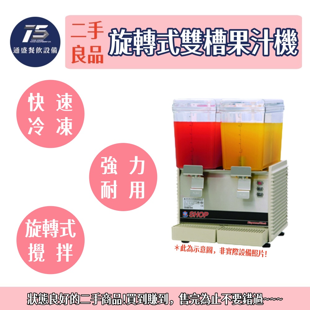 [二手整新良品]旋轉式雙槽果汁機 110V 氣冷式 12L