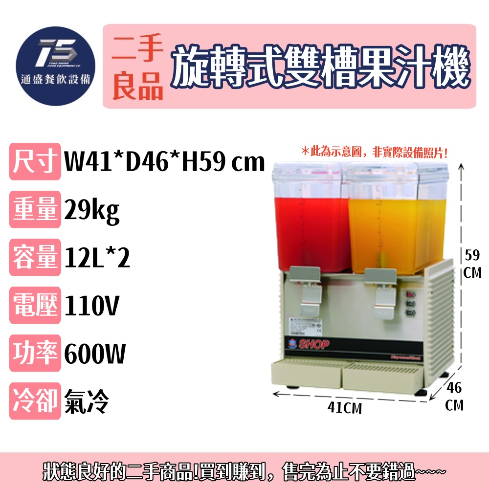 [二手整新良品]旋轉式雙槽果汁機 110V 氣冷式 12L