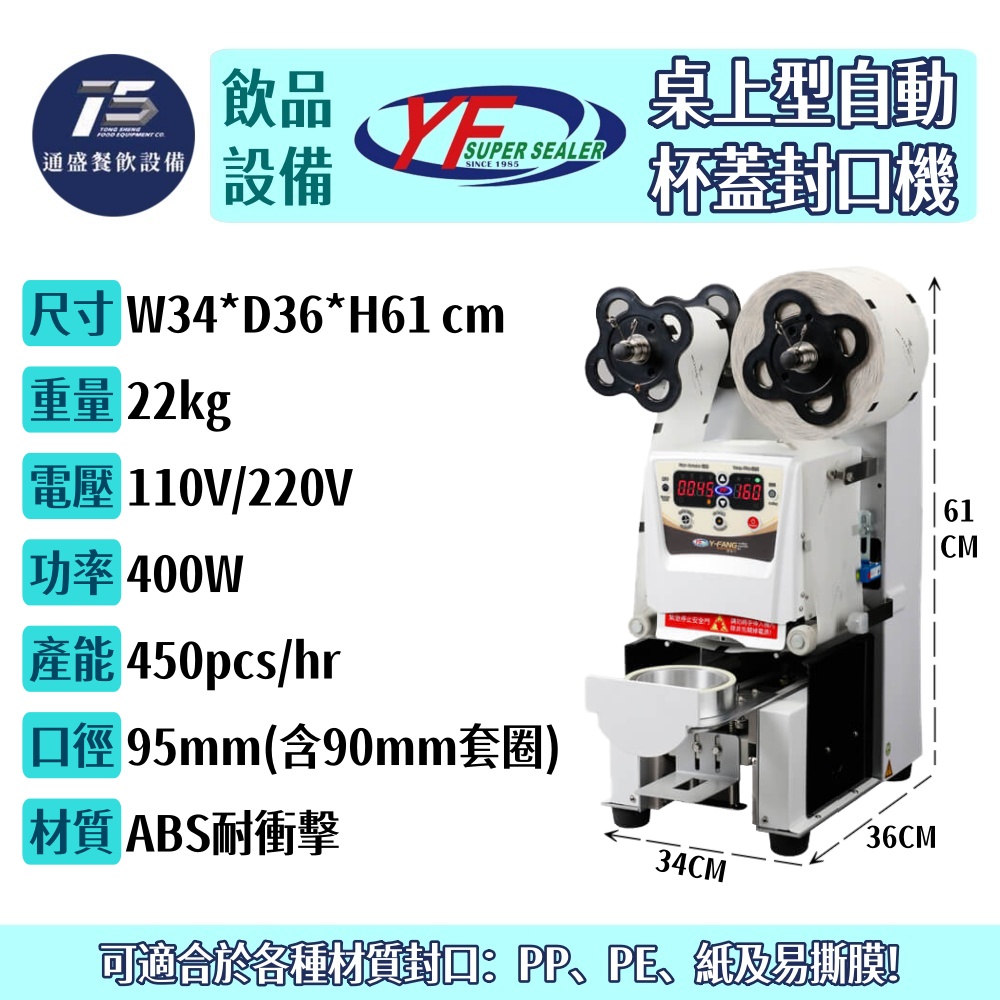 [飲品相關設備]益芳 桌上型自動杯蓋封口機 110V/220V 90/95mm