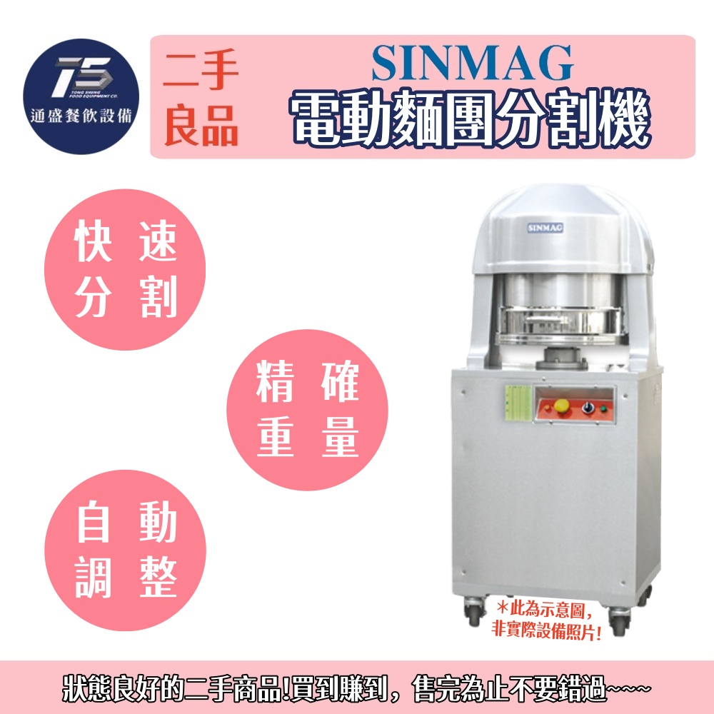 [二手整新良品]SINMAG 電動麵團分割機 220V