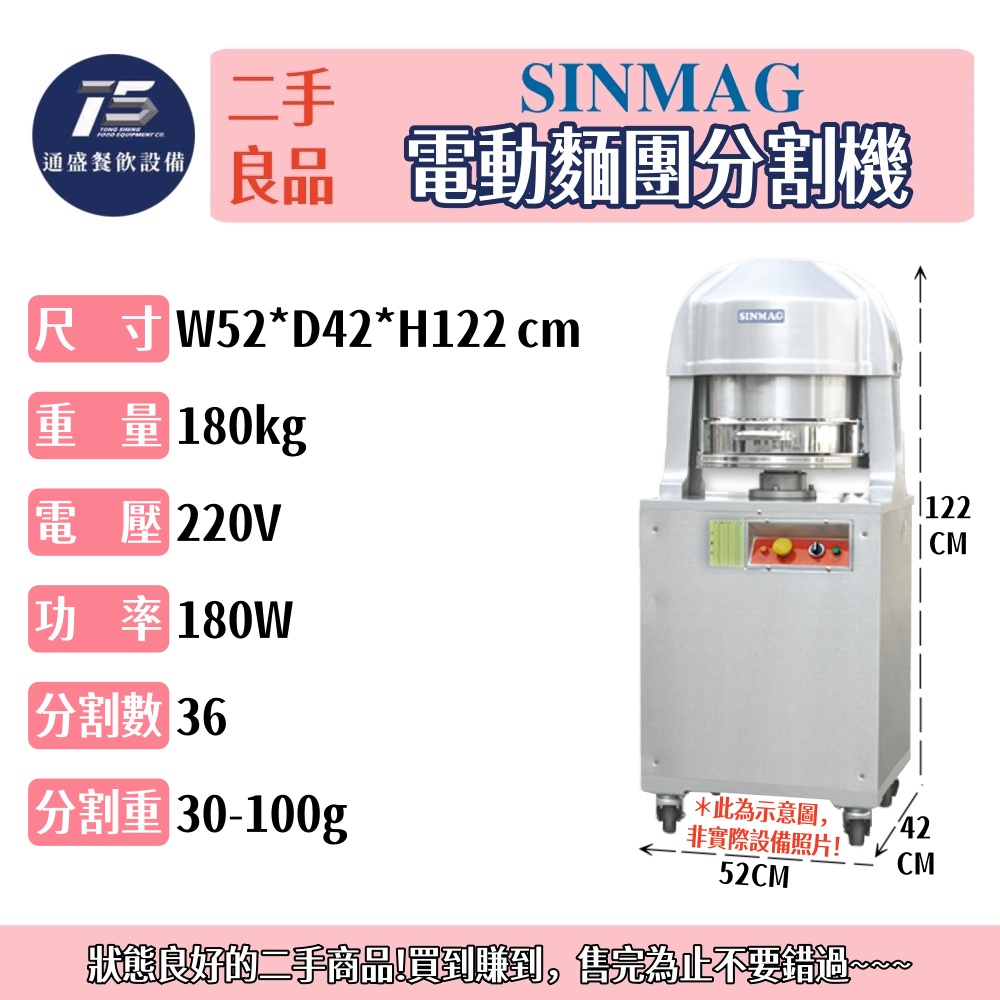 [二手整新良品]SINMAG 電動麵團分割機 220V