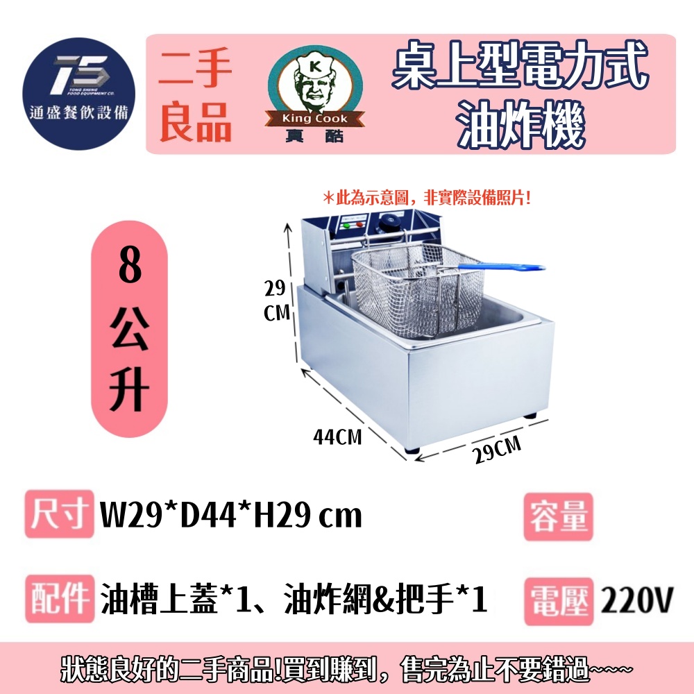 [二手整新良品]KING COOK真酷 桌上型電力式油炸機 8L/16L 220V