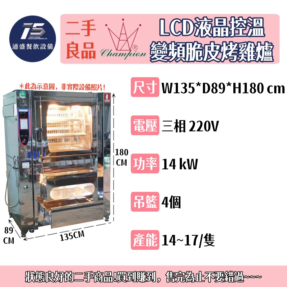 [二手整新良品]冠今LCD液晶控溫變頻脆皮烤雞爐 三相220V