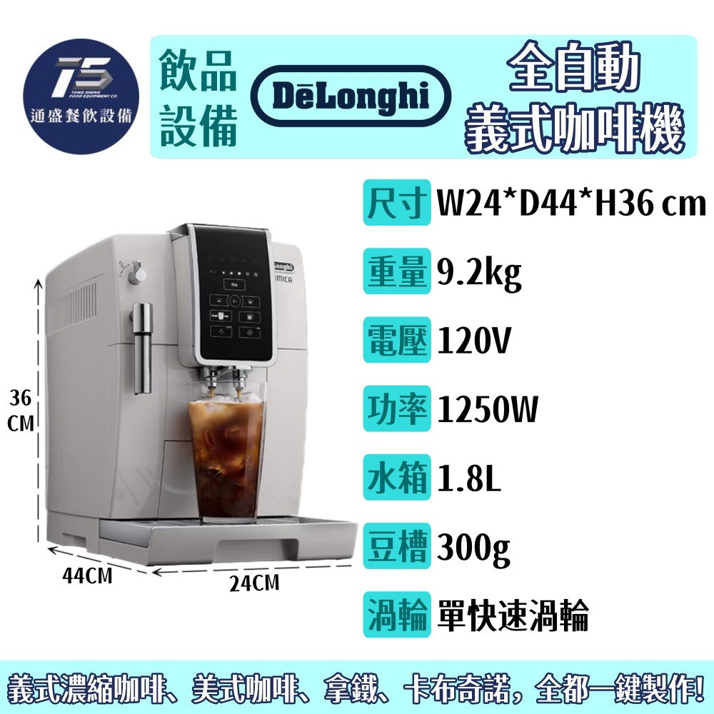 [飲品相關設備]De'Longhi 全自動義式咖啡機 120V 1250W