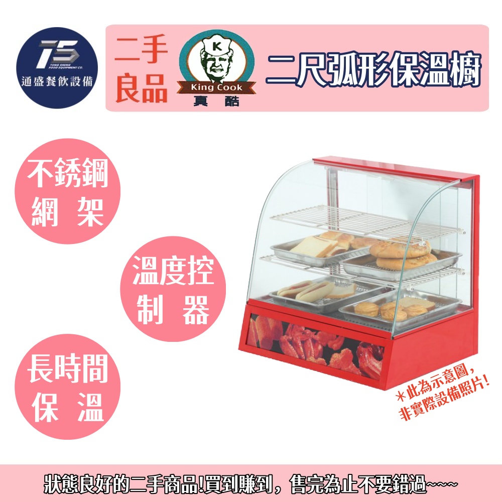 [二手整新良品]KING COOK真酷 二尺弧形保溫櫥 110V