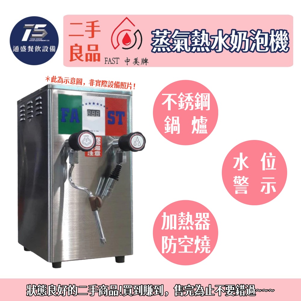 [二手整新良品]中美牌 蒸氣熱水奶泡機 蒸汽機 220V