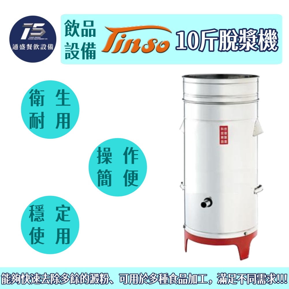 [飲品相關設備]Tinso添碩 10斤脫漿機(一體式/分離式) 110V