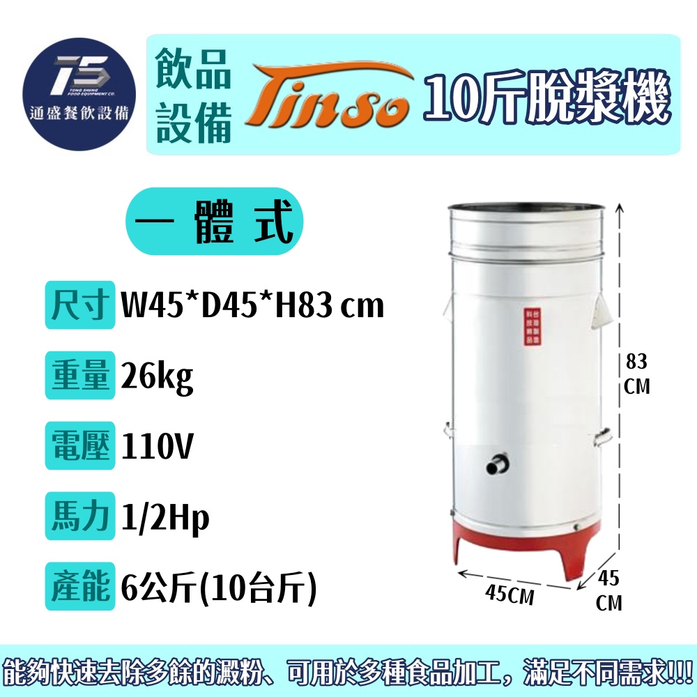 [飲品相關設備]Tinso添碩 10斤脫漿機(一體式/分離式) 110V