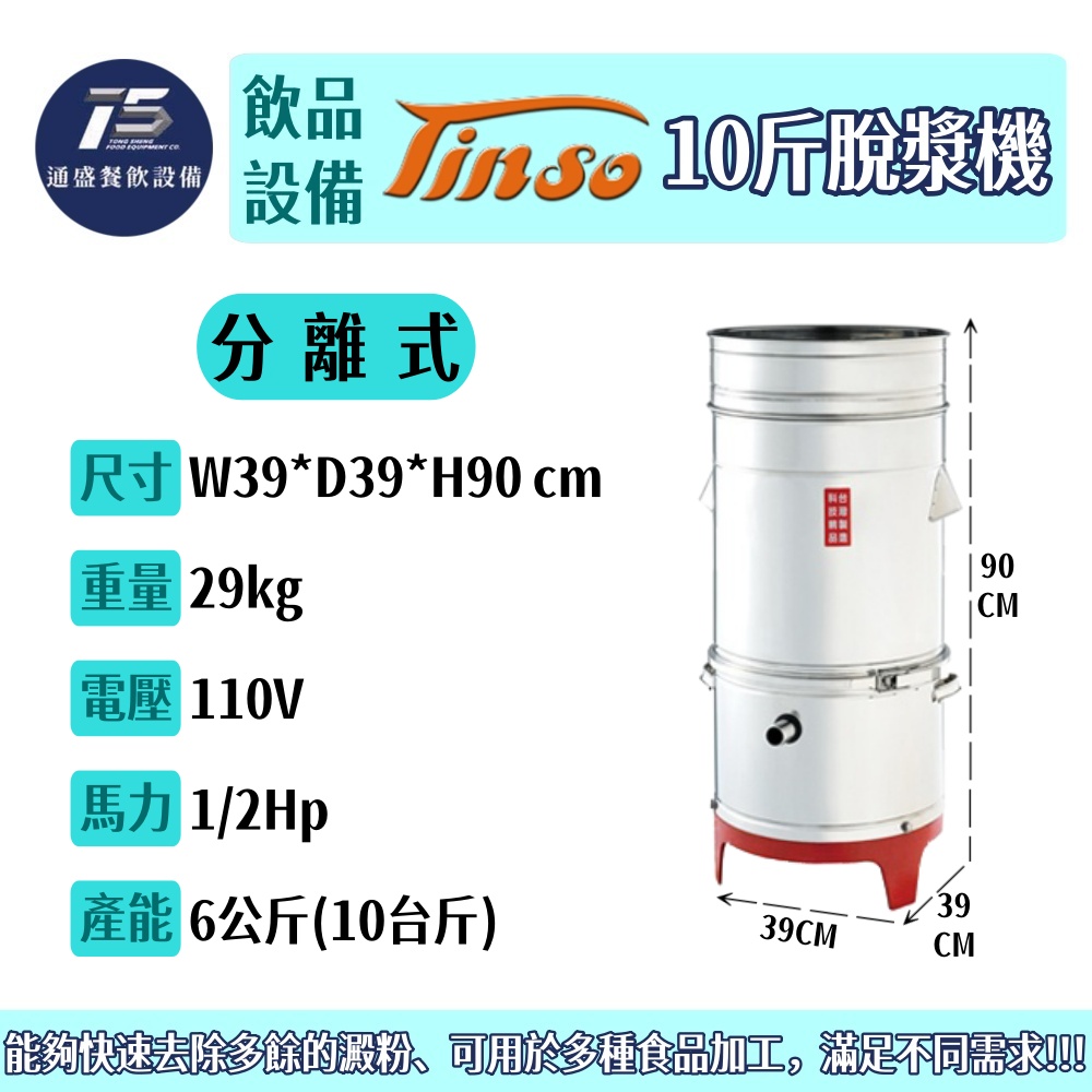 [飲品相關設備]Tinso添碩 10斤脫漿機(一體式/分離式) 110V