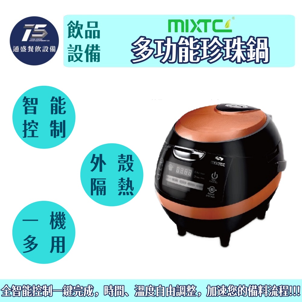 [飲品相關設備]Mixtec美斯德克 多功能珍珠鍋 110V