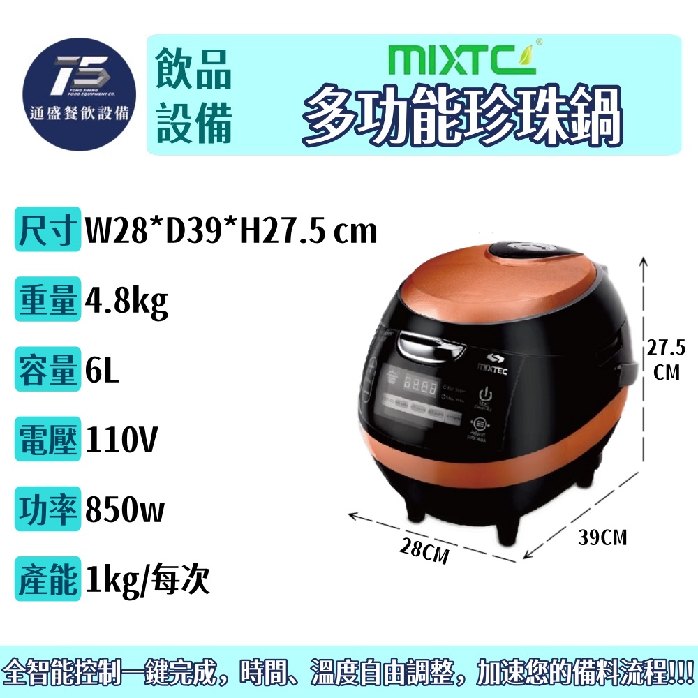 [飲品相關設備]Mixtec美斯德克 多功能珍珠鍋 110V