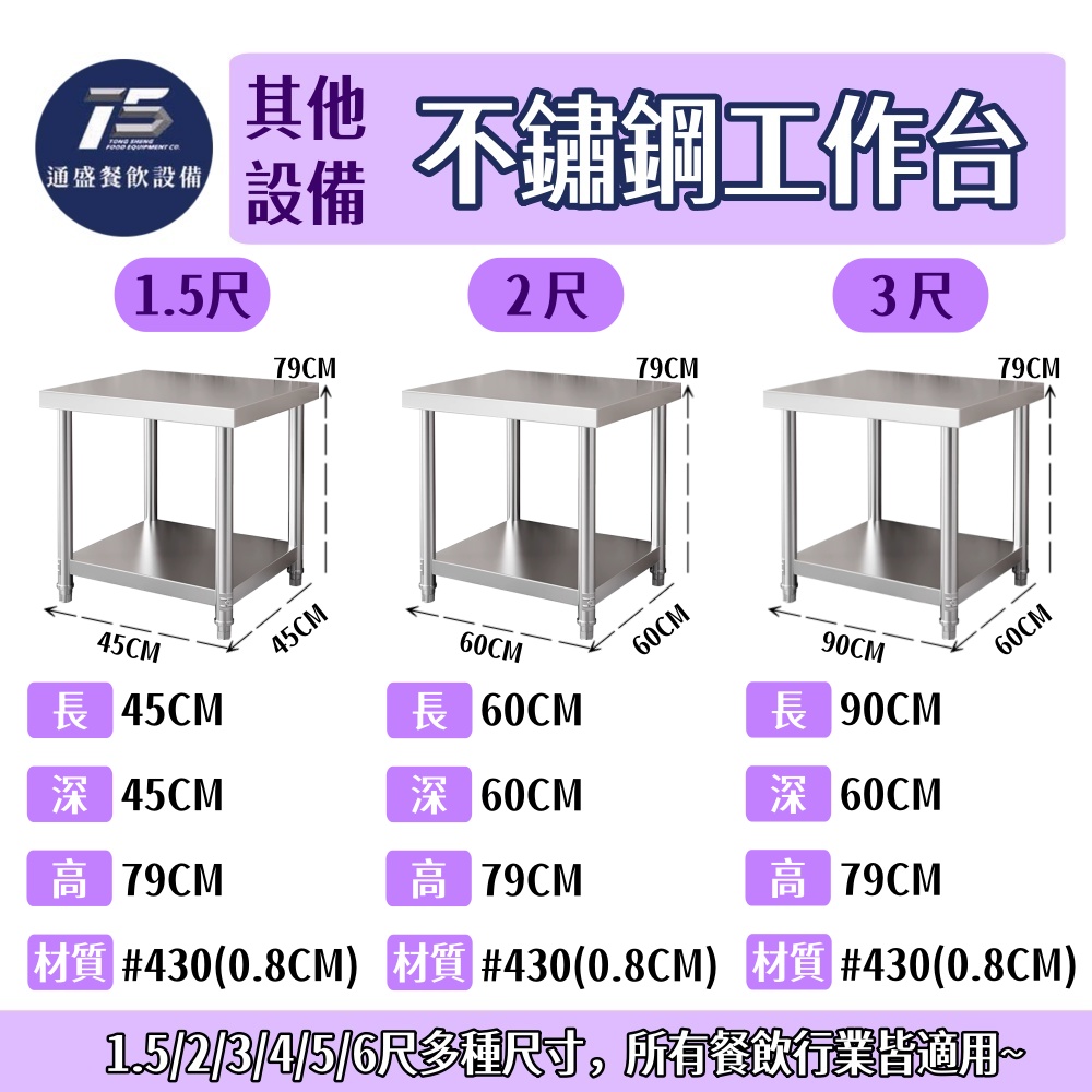 [其他相關設備]不鏽鋼工作台 430工作台 兩層工作台 三層工作台 1.5尺/2尺/3尺/4尺/5尺/6尺 可客製化