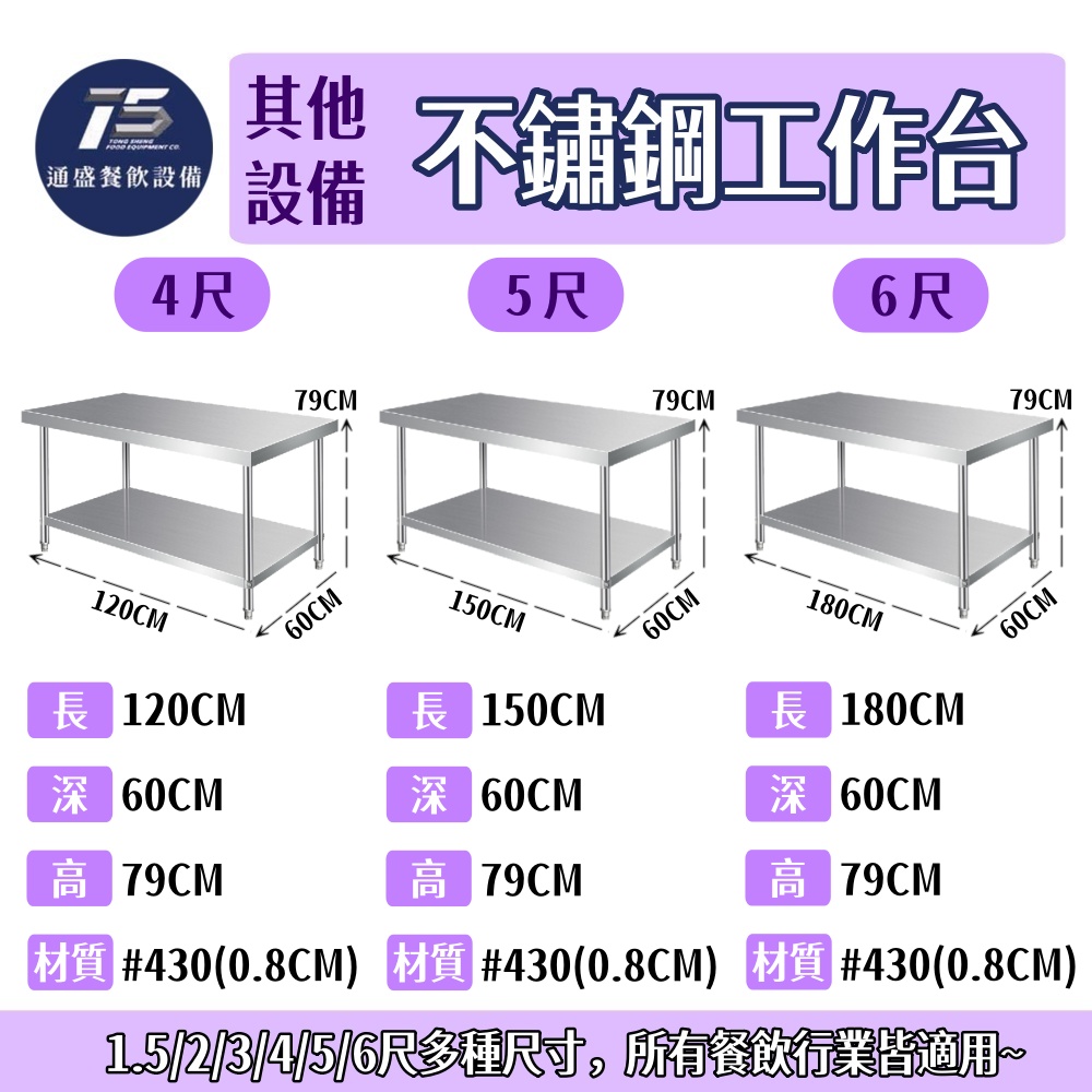 [其他相關設備]不鏽鋼工作台 430工作台 兩層工作台 三層工作台 1.5尺/2尺/3尺/4尺/5尺/6尺 可客製化