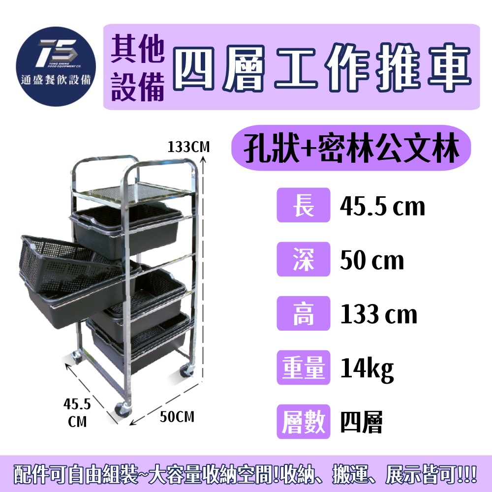 [其他相關設備]四層工作推車 公文籃車 含收納籃 孔狀收納盆 密林公文林收納盆