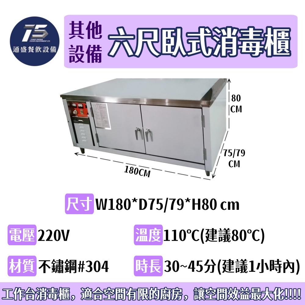 [其他相關設備]六尺臥式消毒櫃 工作台消毒櫃 雙門消毒櫃 不鏽鋼消毒櫃 220V