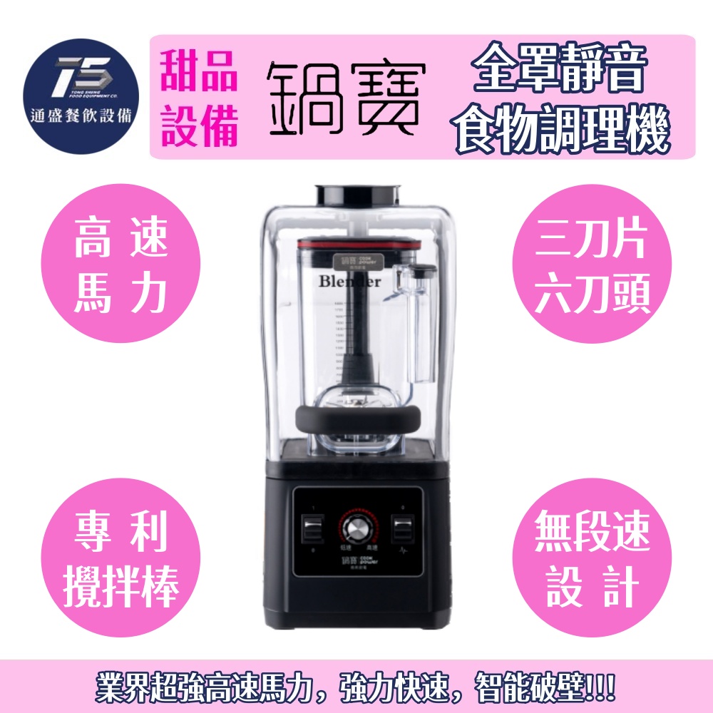 [甜品相關設備]鍋寶 全罩靜音食物調理機 冰沙機 110V