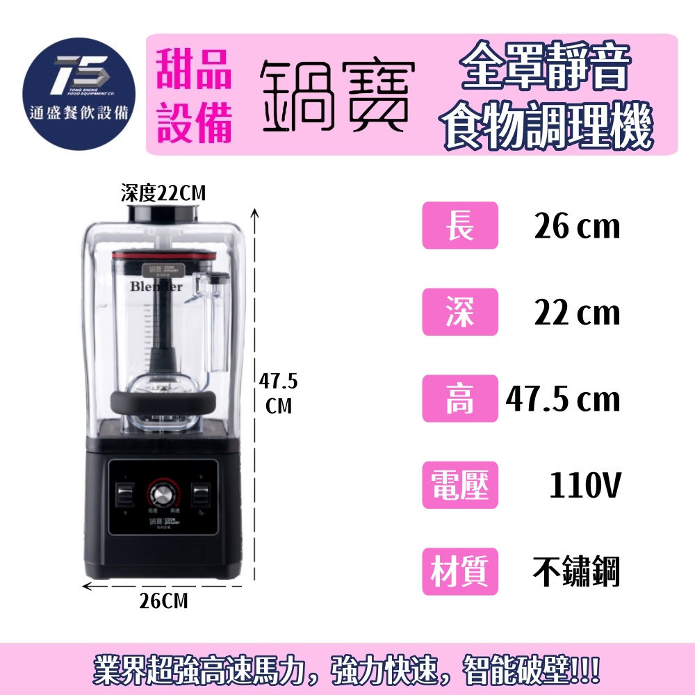 [甜品相關設備]鍋寶 全罩靜音食物調理機 冰沙機 110V