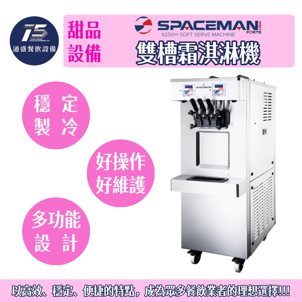 [甜品相關設備]SPACEMAN 雙槽霜淇淋機 重力進料/空氣泵壓力進料 220V