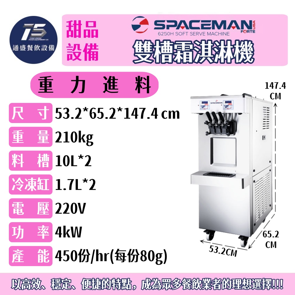 [甜品相關設備]SPACEMAN 雙槽霜淇淋機 重力進料/空氣泵壓力進料 220V