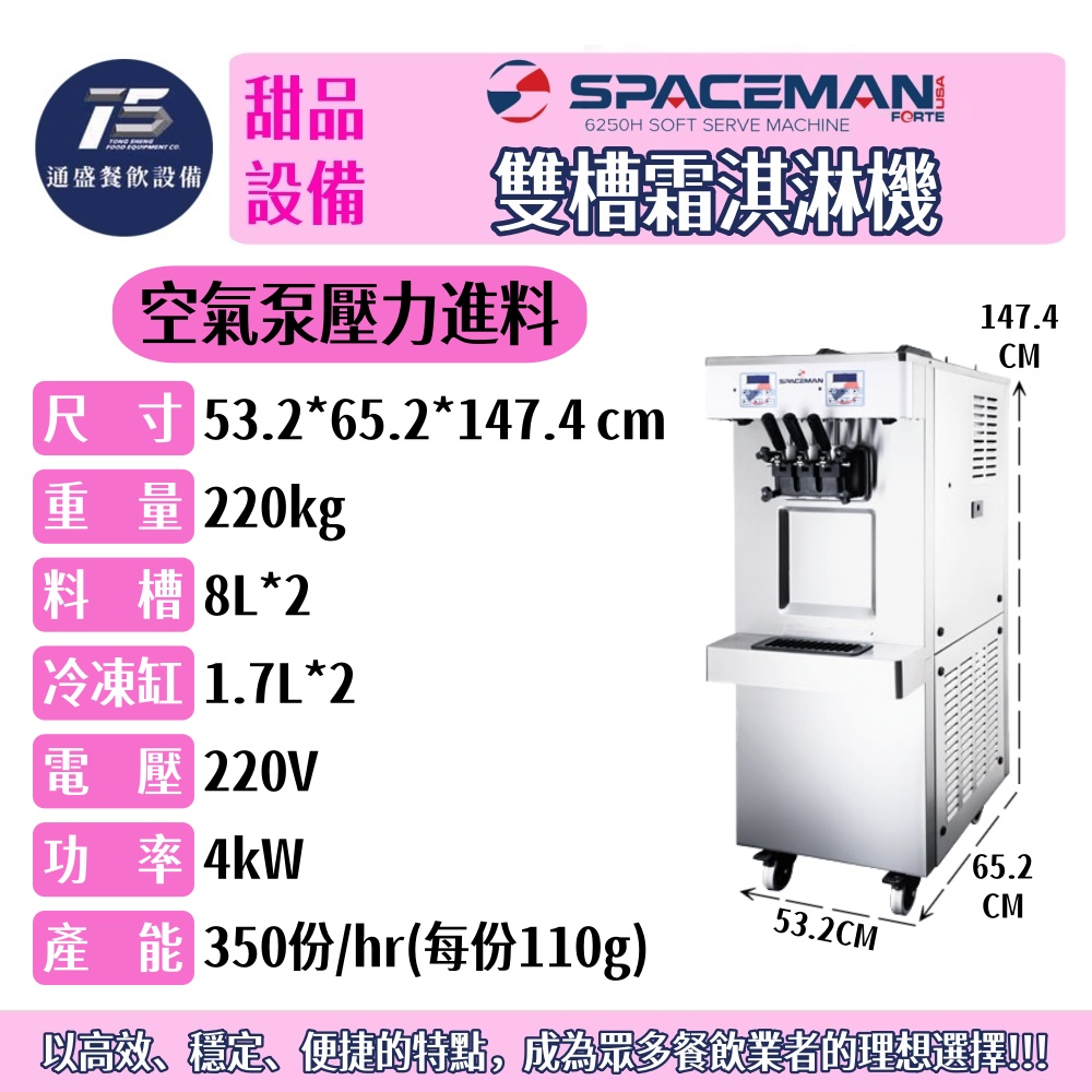 [甜品相關設備]SPACEMAN 雙槽霜淇淋機 重力進料/空氣泵壓力進料 220V