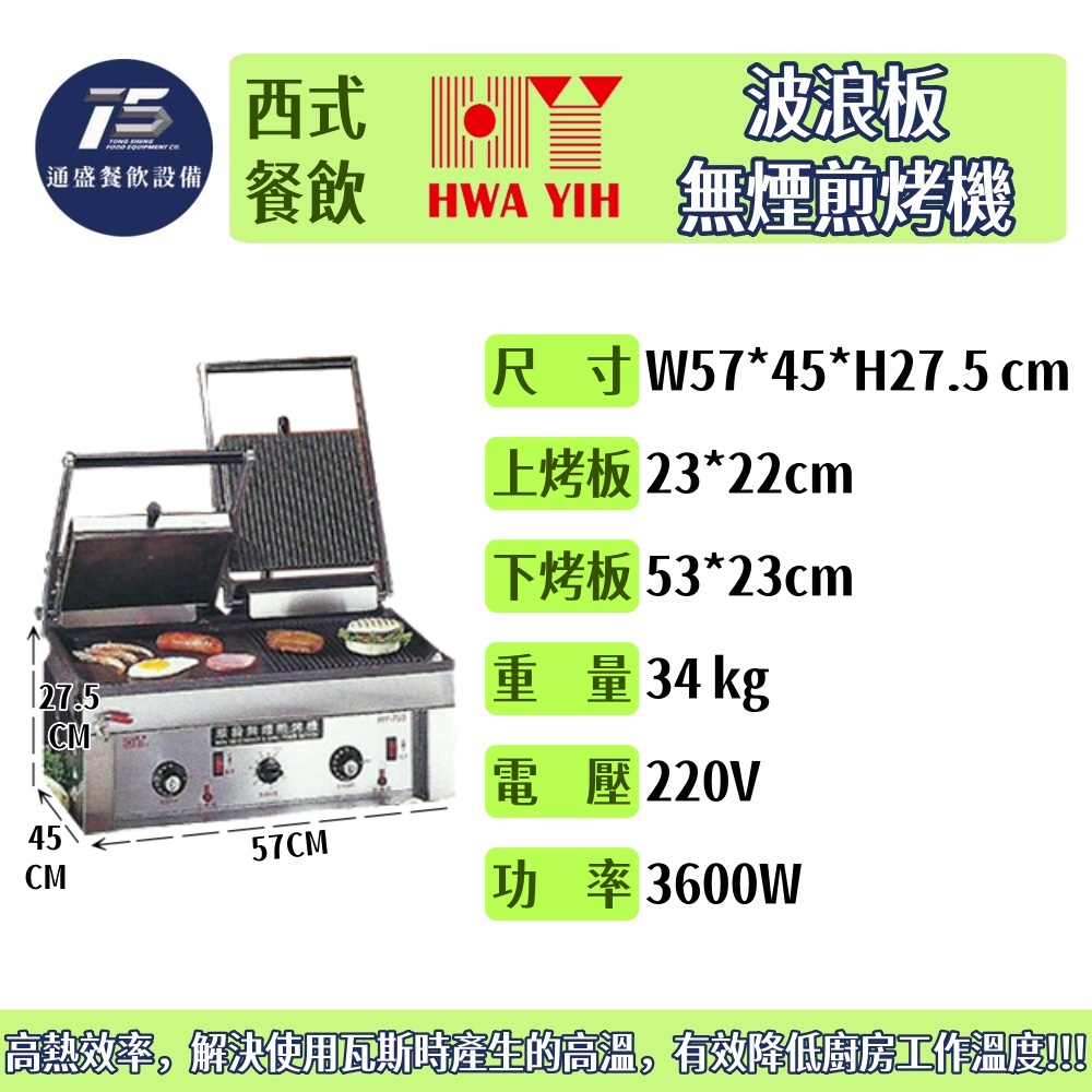 [西式餐飲設備]華毅波浪板無煙煎烤機/古巴三明治專用機 220V