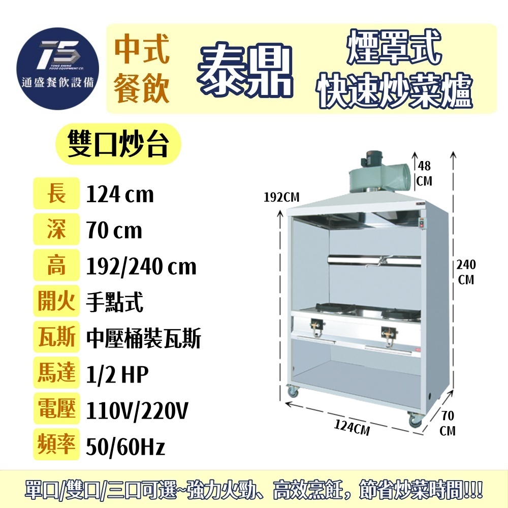 [中式餐飲設備]二口煙罩式快速炒菜爐 桶裝瓦斯 5B中壓快速爐