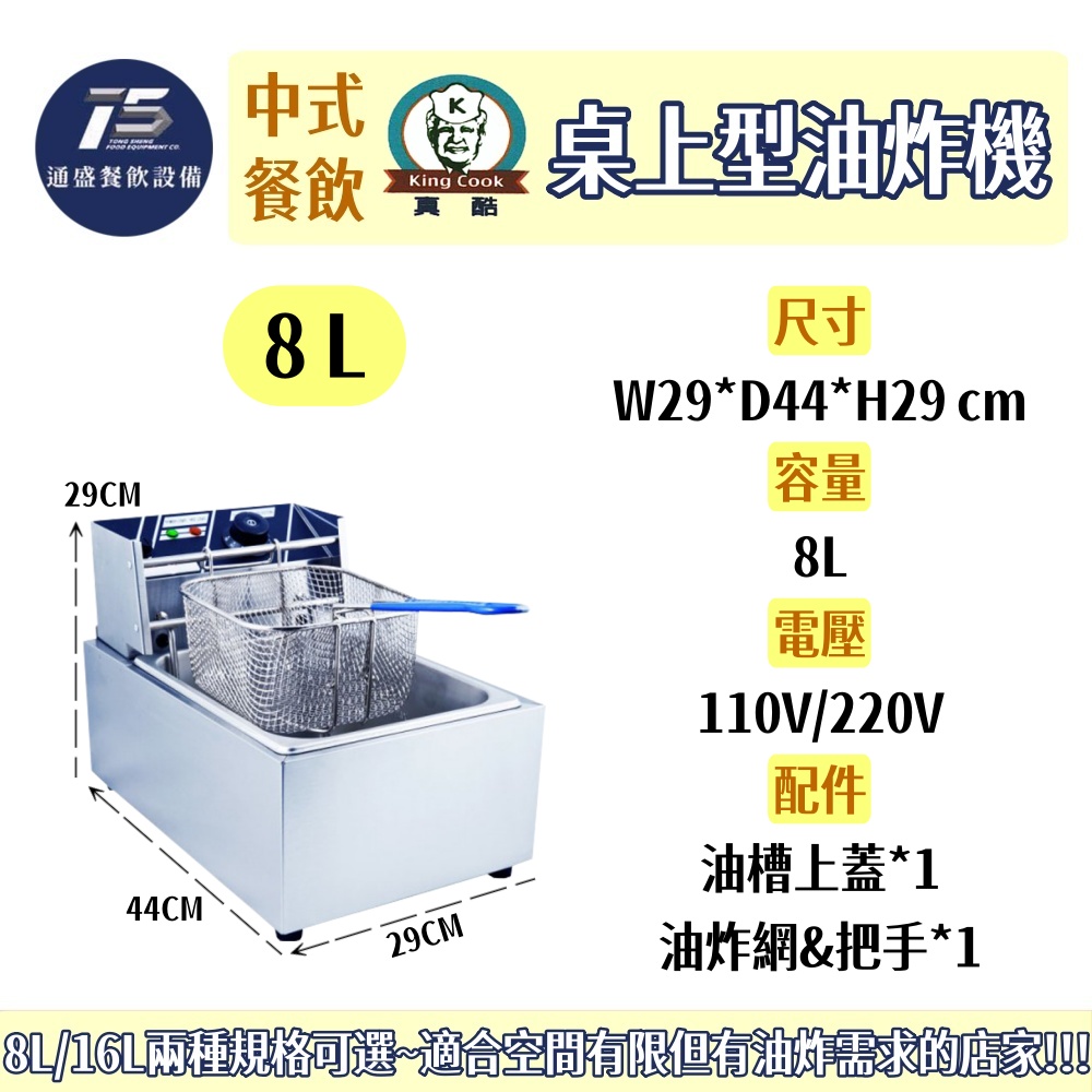 [中式餐飲設備]KING COOK真酷 桌上型電力式油炸機 110V/220V