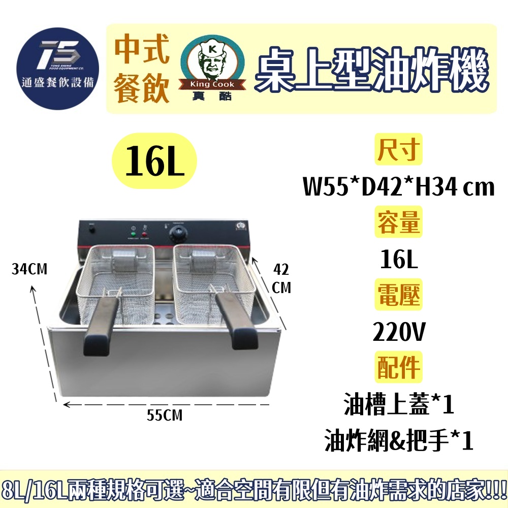 [中式餐飲設備]KING COOK真酷 桌上型電力式油炸機 110V/220V