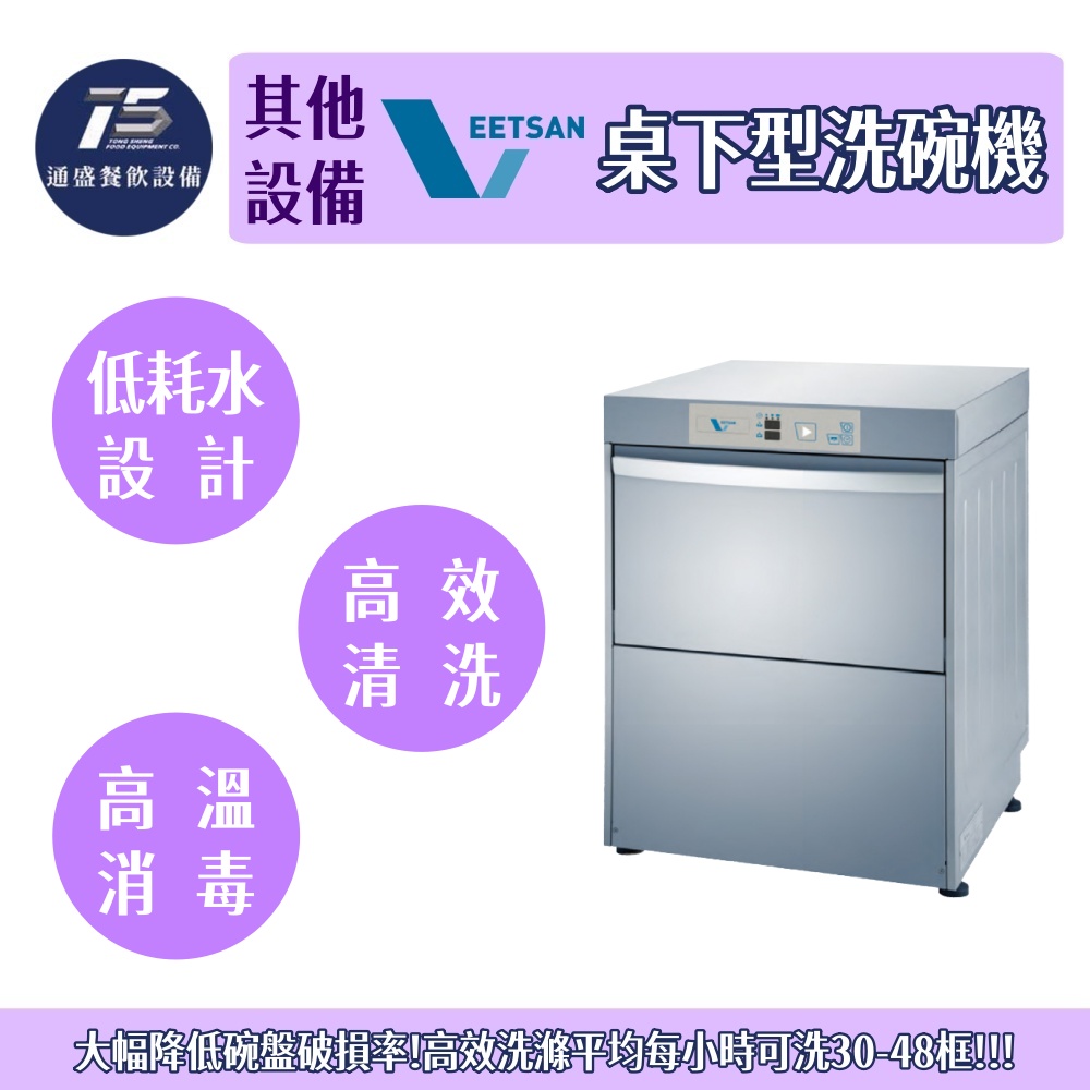 [其他相關設備]Veetsan上海威順 桌下型洗碗機 單相220V/三相220V/三相380V