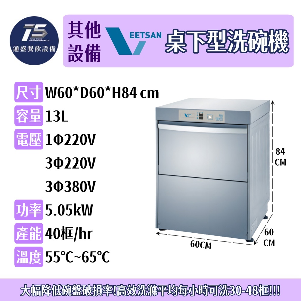 [其他相關設備]Veetsan上海威順 桌下型洗碗機 單相220V/三相220V/三相380V