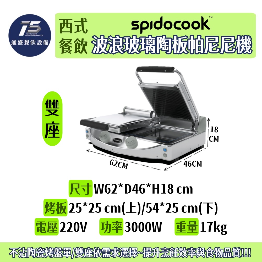 [西式餐飲設備]Spidocook 波浪玻璃陶板帕尼尼機(單座/雙座) 220V