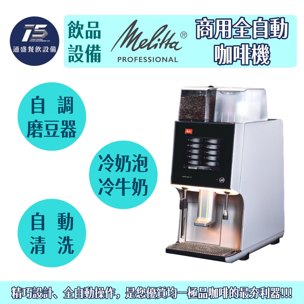 [飲品相關設備]Melitta美樂家 商用全自動咖啡機 220V