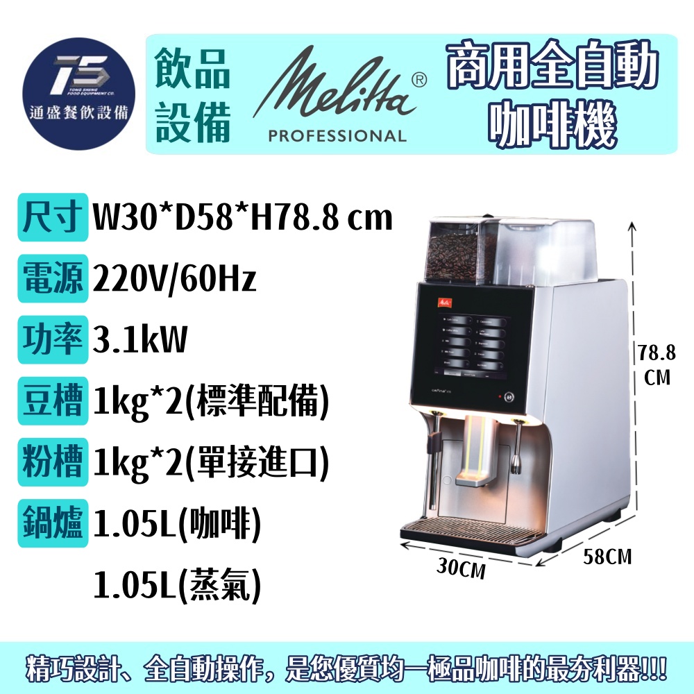 [飲品相關設備]Melitta美樂家 商用全自動咖啡機 220V