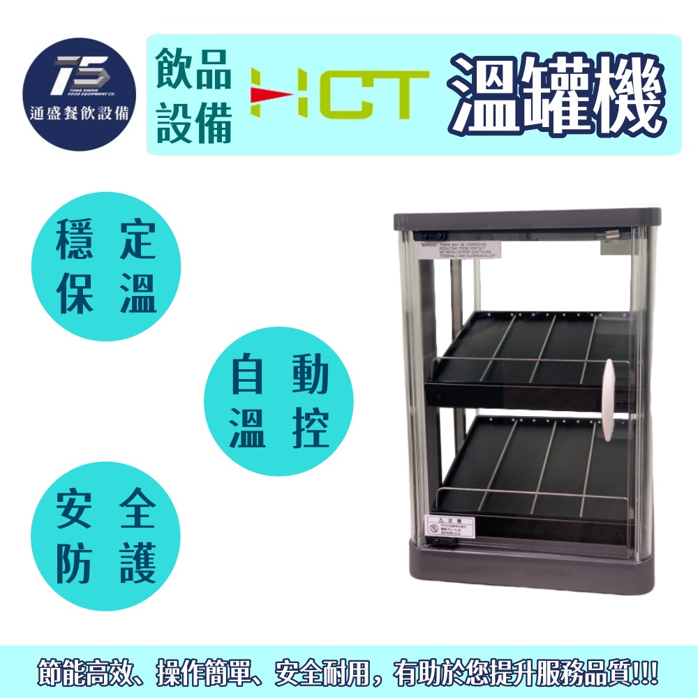 [飲品相關設備]HCT 溫罐機/熱罐機(FW系列) 16瓶/32瓶/48瓶 110V