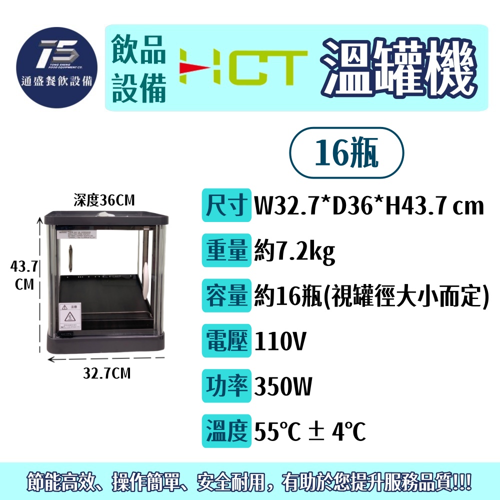 [飲品相關設備]HCT 溫罐機/熱罐機(FW系列) 16瓶/32瓶/48瓶 110V