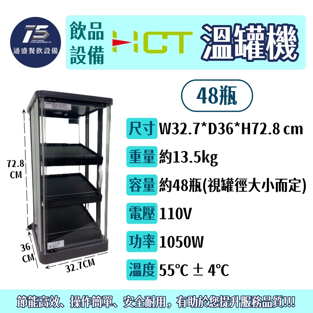 [飲品相關設備]HCT 溫罐機/熱罐機(FW系列) 16瓶/32瓶/48瓶 110V